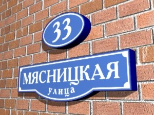 домовой знак для ЦАО г. Москвы